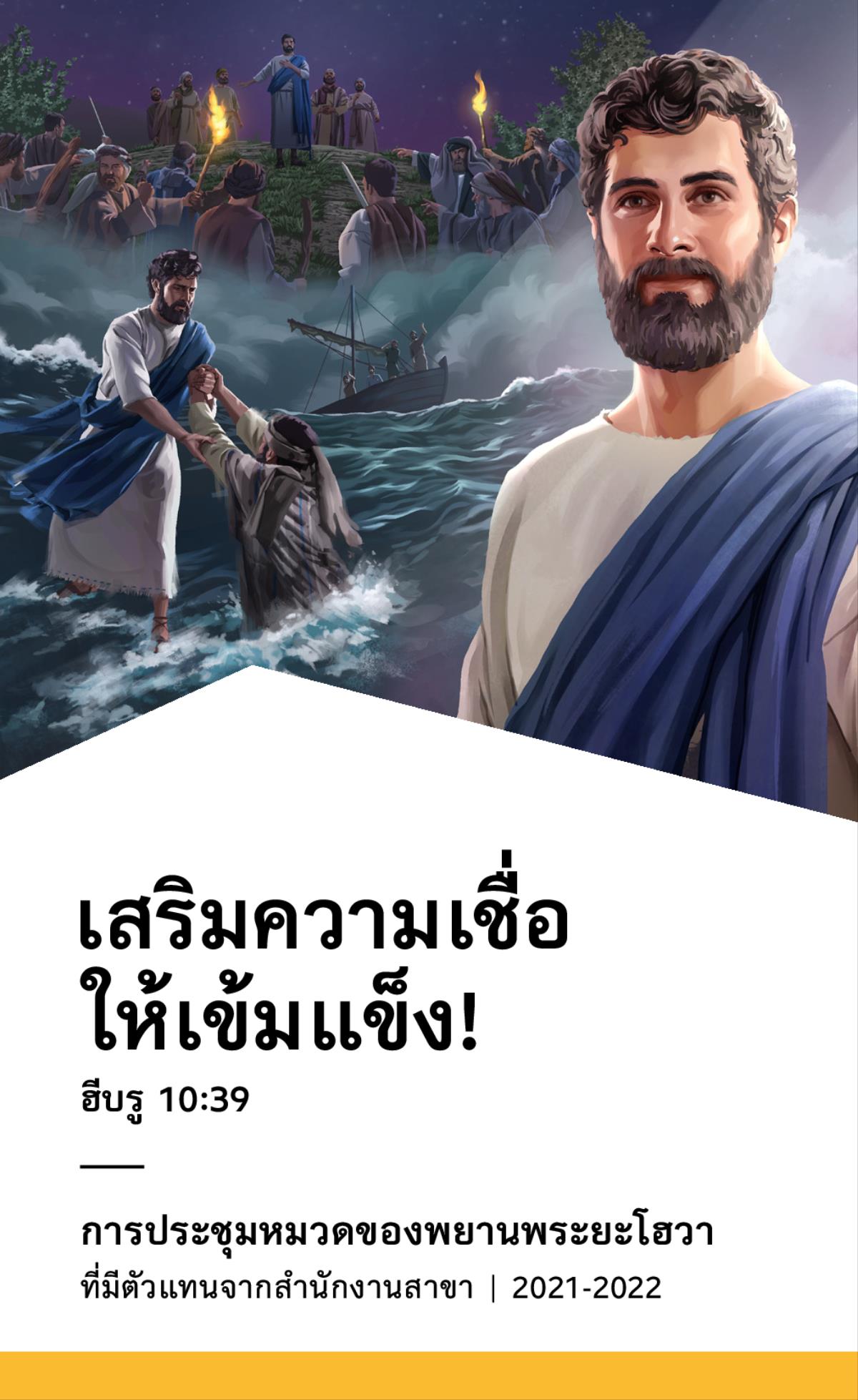 กำหนด​การ​การ​ประชุม​หมวด​ปี 2021-2022 ที่​มี​ตัว​แทน​จาก​สำนักงาน​สาขา