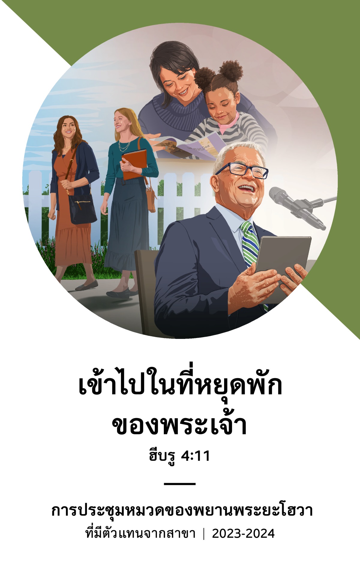 กำหนด​การ​การ​ประชุม​หมวด​ปี 2023-2024 ที่​มี​ตัว​แทน​จาก​สาขา