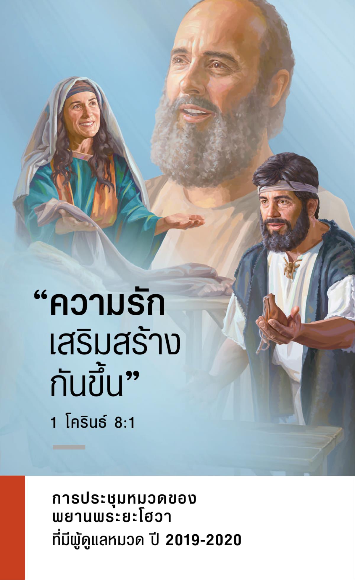 กำหนดการ​การ​ประชุม​หมวด​ปี 2019-2020 ที่​มี​ผู้​ดู​แล​หมวด