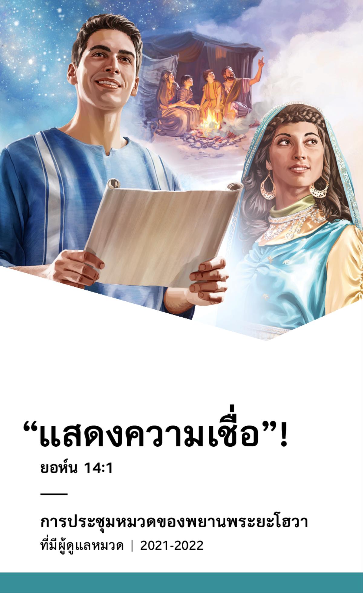กำหนด​การ​การ​ประชุม​หมวด​ปี 2021-2022 ที่​มี​ผู้​ดู​แล​หมวด