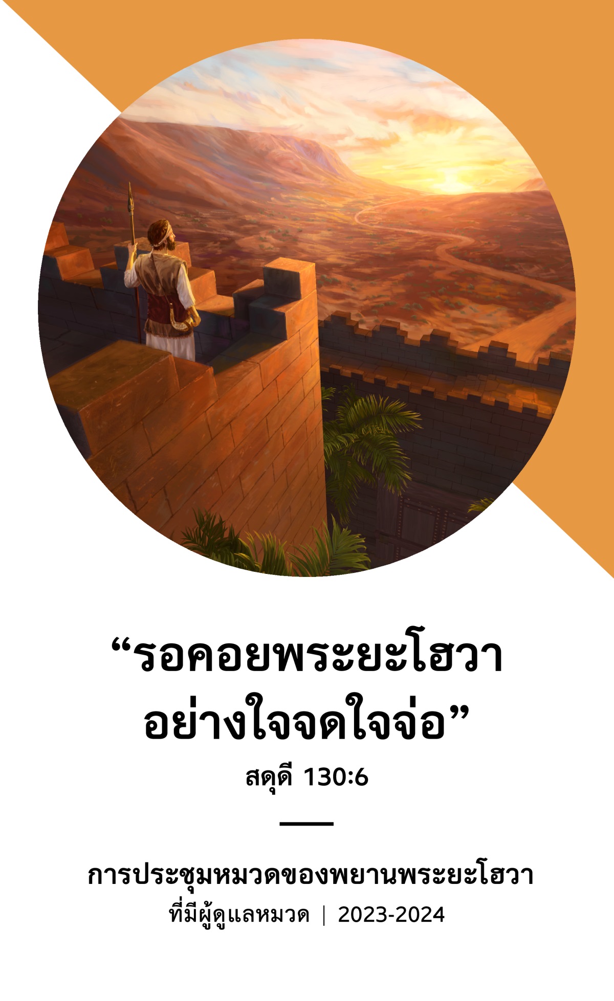 กำหนด​การ​การ​ประชุม​หมวด​ปี 2023-2024 ที่​มี​ผู้​ดู​แล​หมวด