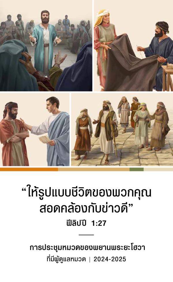 ภาพ: 1. สเทเฟน​พูด​ปก​ป้อง​ความ​เชื่อ​ต่อ​หน้า​ศาล​แซนเฮดริน 2. อะควิลลา​กับ​ปริสสิลลา​ทำ​เต็นท์​ด้วย​กัน 3. ฟีลิป​กับ​ภรรยา​และ​ลูก​สาว​ทั้ง 4 คน​เดิน​ด้วย​กัน​บน​ถนน 4. ทิตัส​คุย​กับ​ผู้​ดู​แล​คน​หนึ่ง