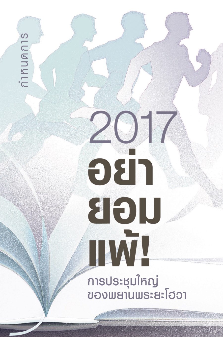 กำหนดการ​การ​ประชุม​ใหญ่​ของ​พยาน​พระ​ยะโฮวา​ปี 2017