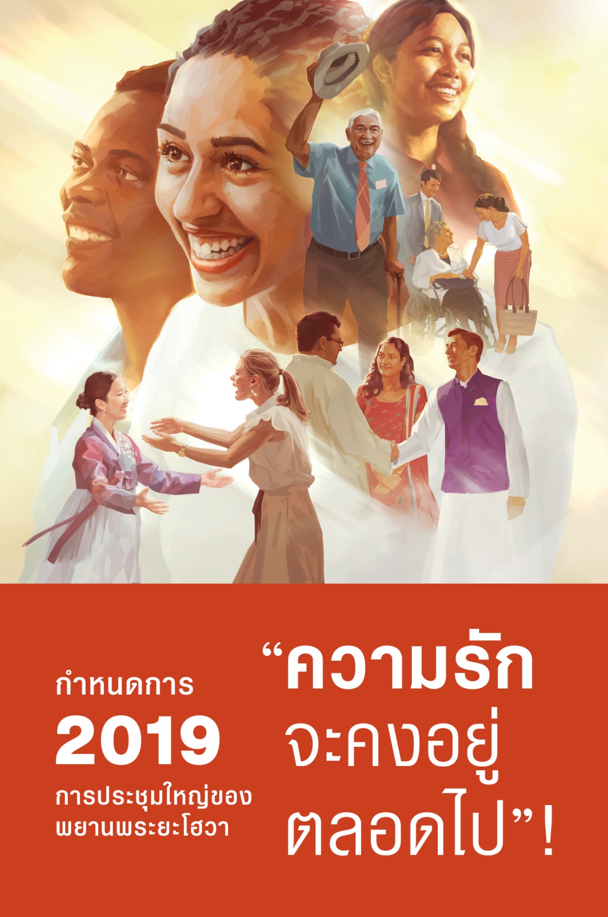 กำหนดการ​สำหรับ​การ​ประชุม​ใหญ่​ของ​พยาน​พระ​ยะโฮวา​ปี 2019