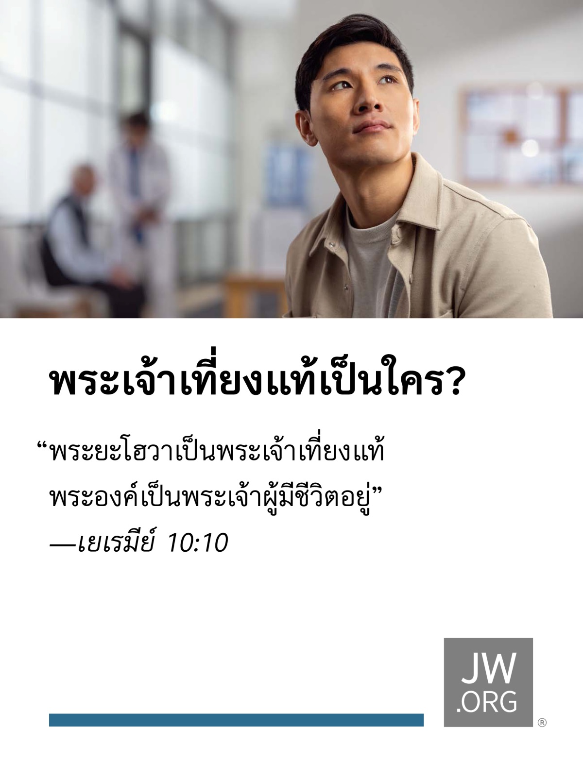 ผู้​ชาย​คน​หนึ่ง​นั่ง​รอ​อยู่​ที่​หน้า​ห้อง​ตรวจ​ใน​โรง​พยาบาล
