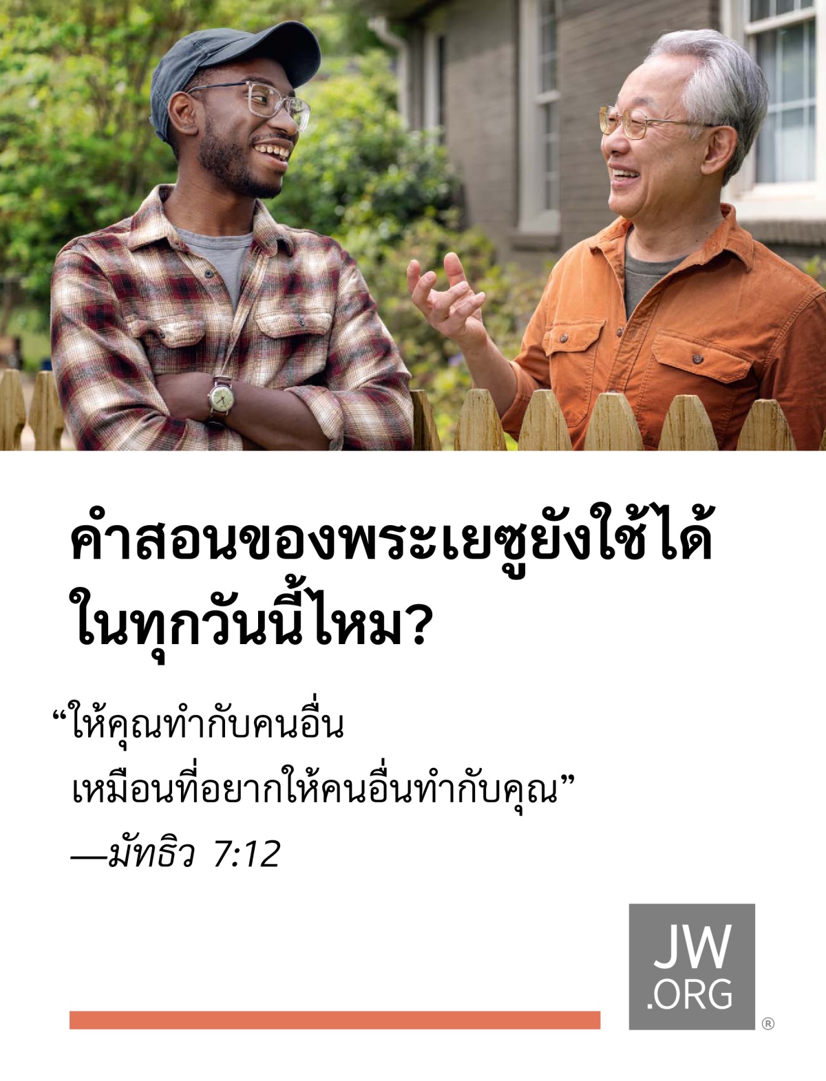 เพื่อน​บ้าน 2 คน​กำลัง​คุย​กัน​อย่าง​มี​ความ​สุข​ตรง​รั้ว​บ้าน​ที่​กั้น​อยู่​ระหว่าง​พวก​เขา