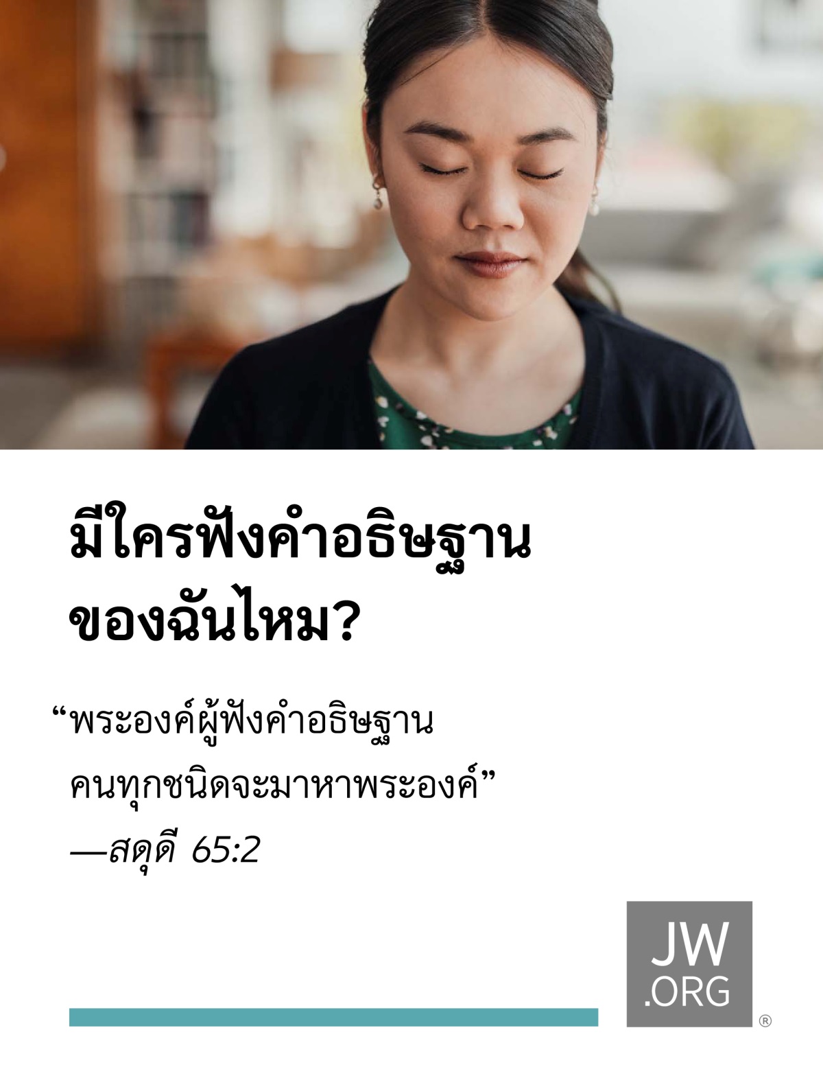 ผู้​หญิง​สาว​คน​หนึ่ง​อธิษฐาน​อย่าง​สงบ​ใจ​ใน​บ้าน​ของ​เธอ