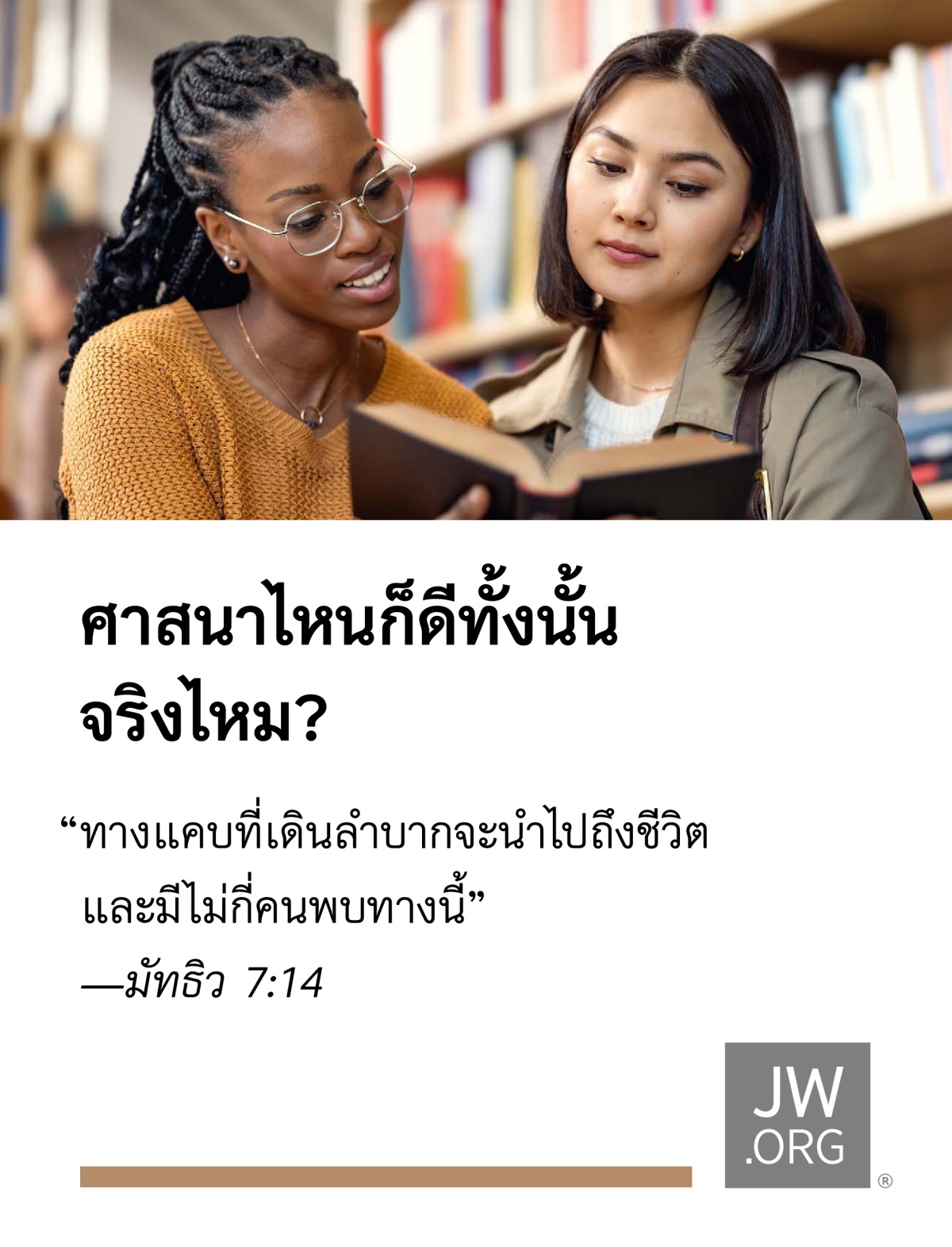 ผู้​หญิง​วัยรุ่น​สอง​คน​กำลัง​ดู​ข้อมูล​ใน​หนังสือ​ด้วย​กัน​ที่​ห้อง​สมุด