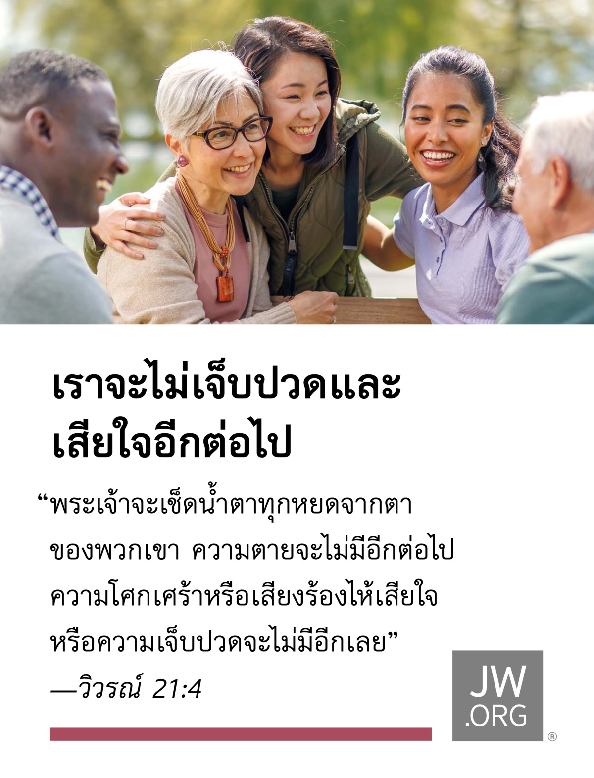 คน​กลุ่ม​หนึ่ง​ที่​อายุ​แตกต่าง​กัน​เป็น​เพื่อน​กัน พวก​ใช้​เวลา​ด้วย​กัน​ที่​สวน