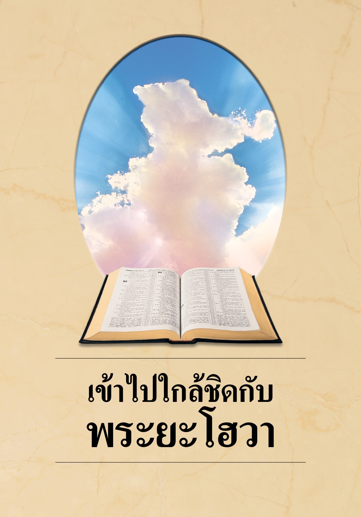 หนังสือ “เข้า​ไป​ใกล้​ชิด​กับ​พระ​ยะโฮวา” คัมภีร์​ไบเบิล​เปิด​อยู่​และ​แสง​อาทิตย์​ที่​ส่อง​จ้า​อยู่​หลัง​ก้อน​เมฆ