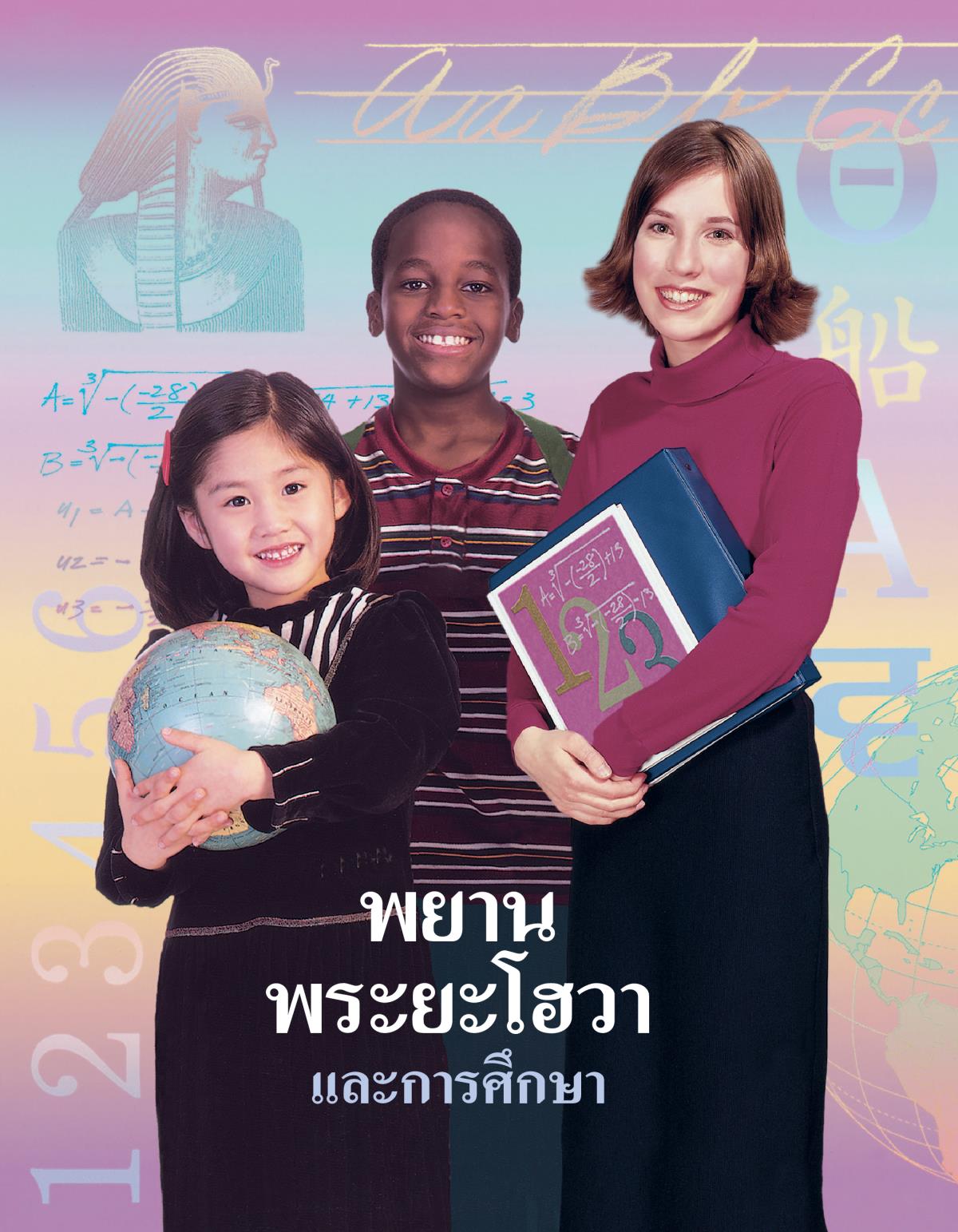 พยาน​พระ​ยะโฮวา​และ​การ​ศึกษา