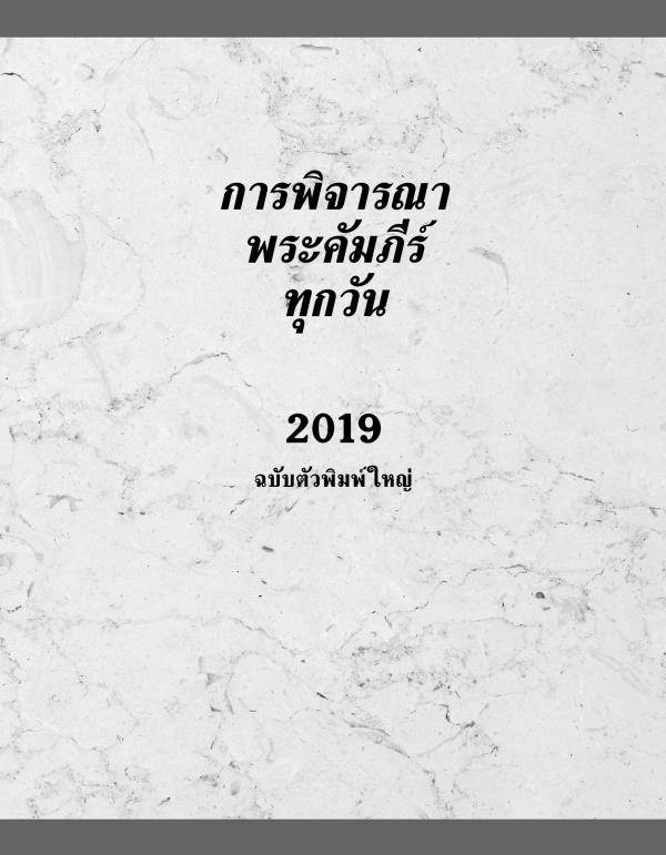 การ​พิจารณา​พระ​คัมภีร์​ทุก​วัน—2019