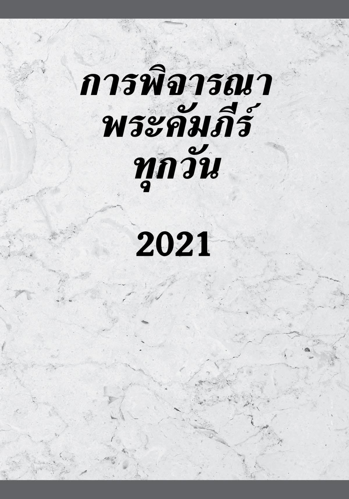 การ​พิจารณา​พระ​คัมภีร์​ทุก​วัน—2021