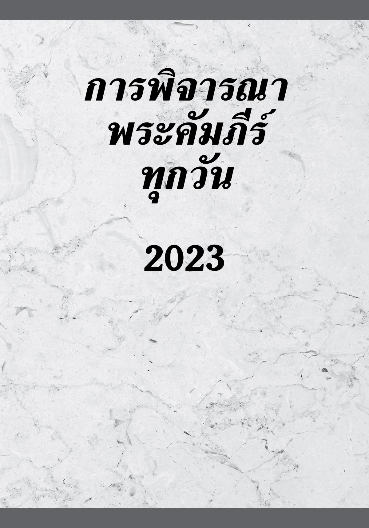 การ​พิจารณา​พระ​คัมภีร์​ทุก​วัน—2023