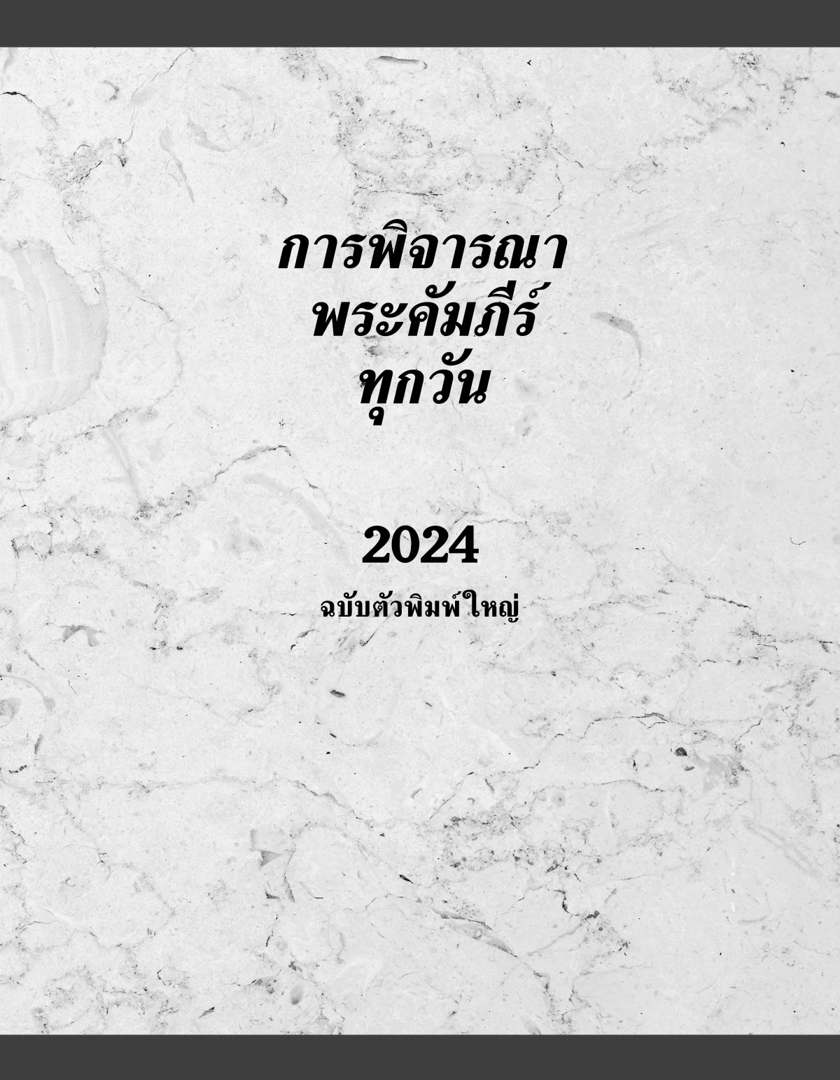 การพิจารณาพระคัมภีร์ทุกวัน 2024