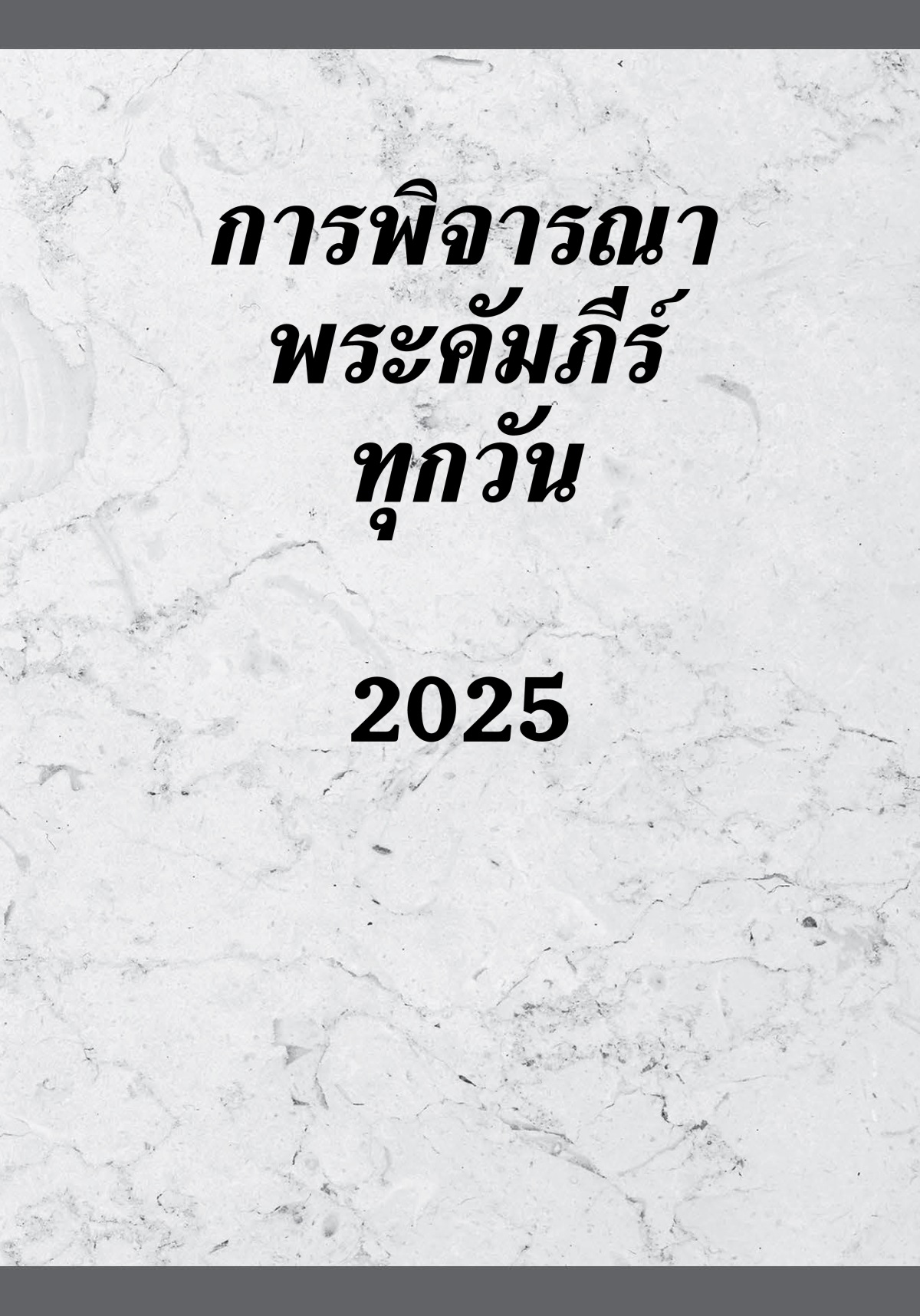 การ​พิจารณา​พระ​คัมภีร์​ทุก​วัน—2025