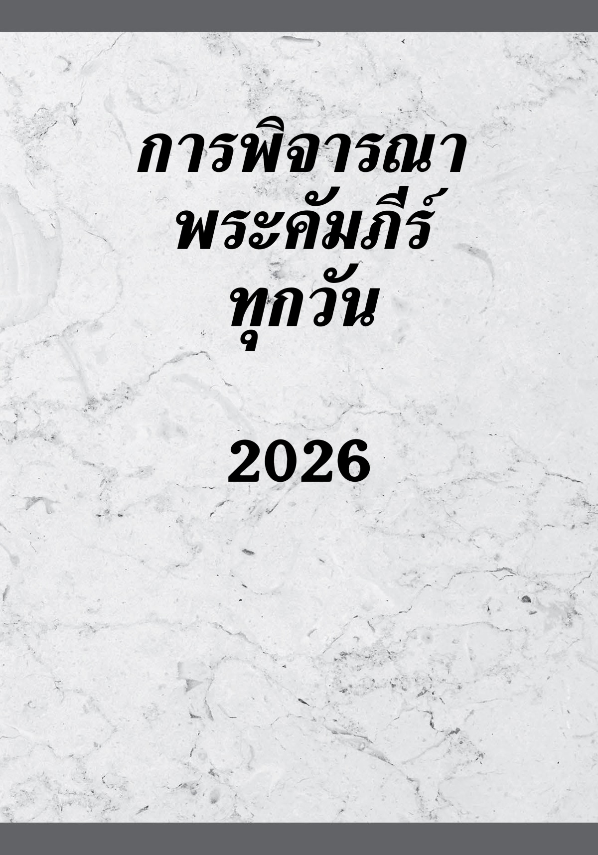 การ​พิจารณา​พระ​คัมภีร์​ทุก​วัน—2026