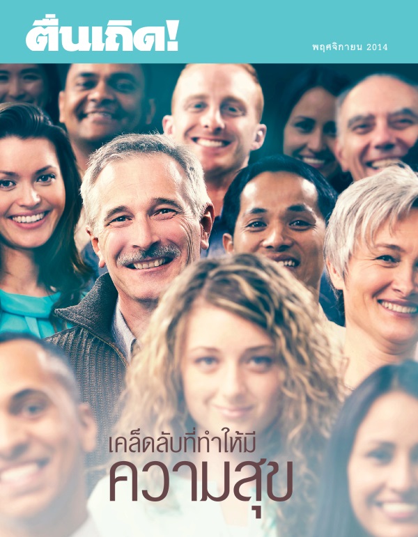 ปก​ของ​วารสาร​ตื่นเถิด! พฤศจิกายน 2014 | เคล็ดลับ​ที่​ทำ​ให้​มี​ความ​สุข