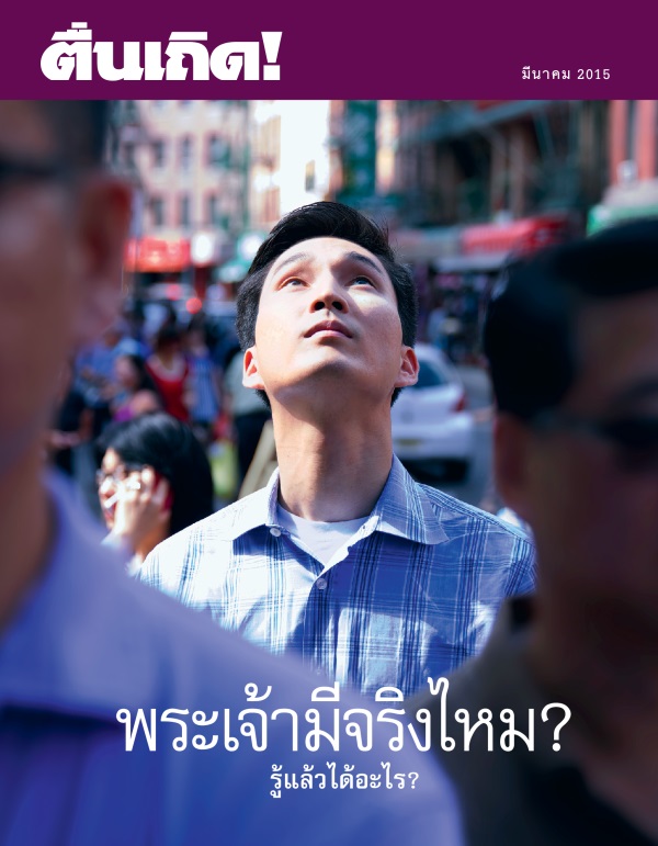 ปก​ของ​วารสาร​ตื่นเถิด! มีนาคม 2015 | พระเจ้า​มี​จริง​ไหม? รู้​แล้ว​ได้​อะไร?