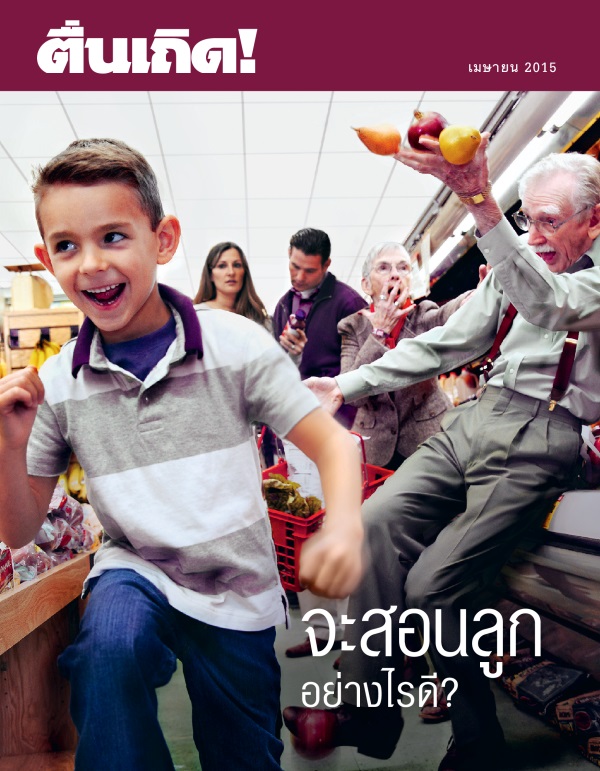 ปก​ของ​วารสาร​ตื่นเถิด! เมษายน 2015 | จะ​สอน​ลูก​อย่าง​ไร​ดี?