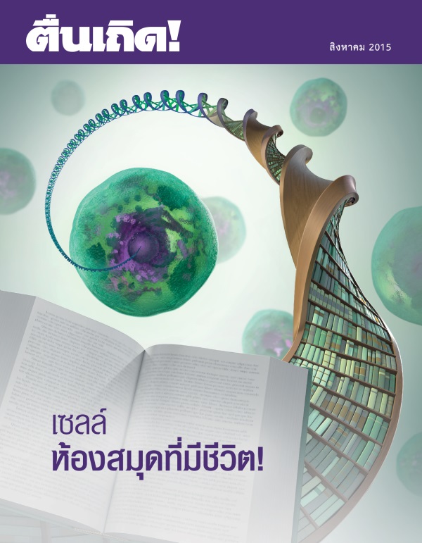 ปก​วารสาร​ตื่นเถิด! สิงหาคม 2015 | เซลล์—ห้อง​สมุด​ที่​มี​ชีวิต!