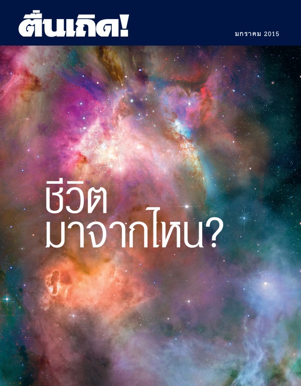 ปก​ของ​วารสาร​ตื่นเถิด! มกราคม 2015 | ชีวิต​มา​จาก​ไหน?