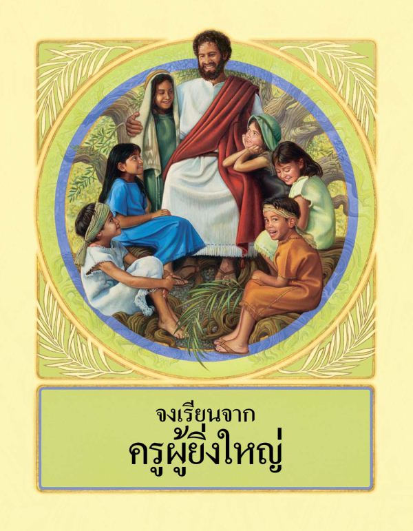 จง​เรียน​จาก​ครู​ผู้​ยิ่ง​ใหญ่