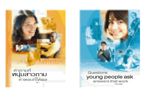 คำ​ถาม​ที่​หนุ่ม​สาว​ถาม—คำ​ตอบ​ที่​ได้​ผล เล่ม 1 และ 2 (แต่​เล่ม 2 ไม่​มี​ใน​ภาษา​ไทย)