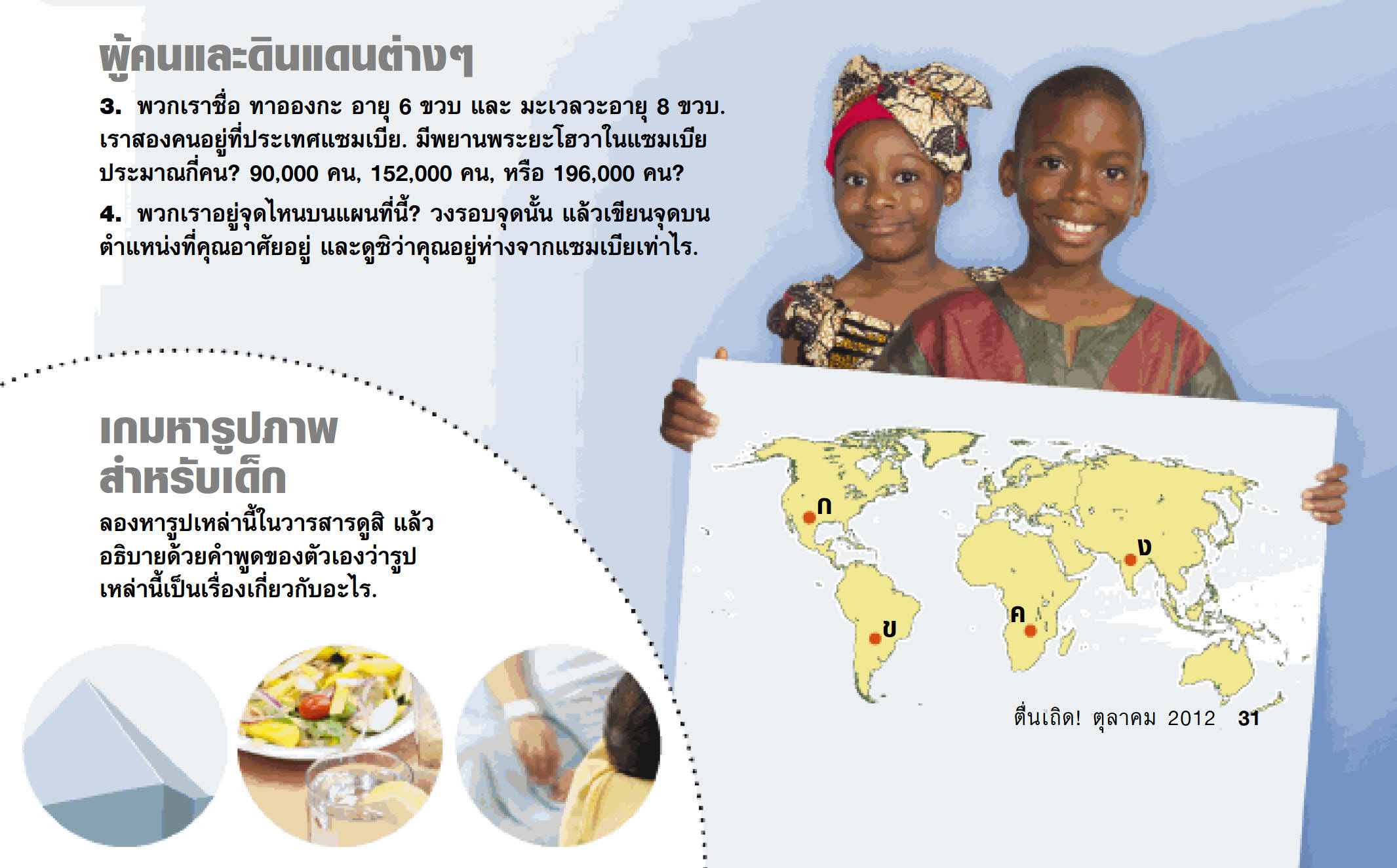 1. เด็ก​ๆ​จาก​แซมเบีย; 2. เกม​หา​รูป​ภาพ​สำหรับ​เด็ก