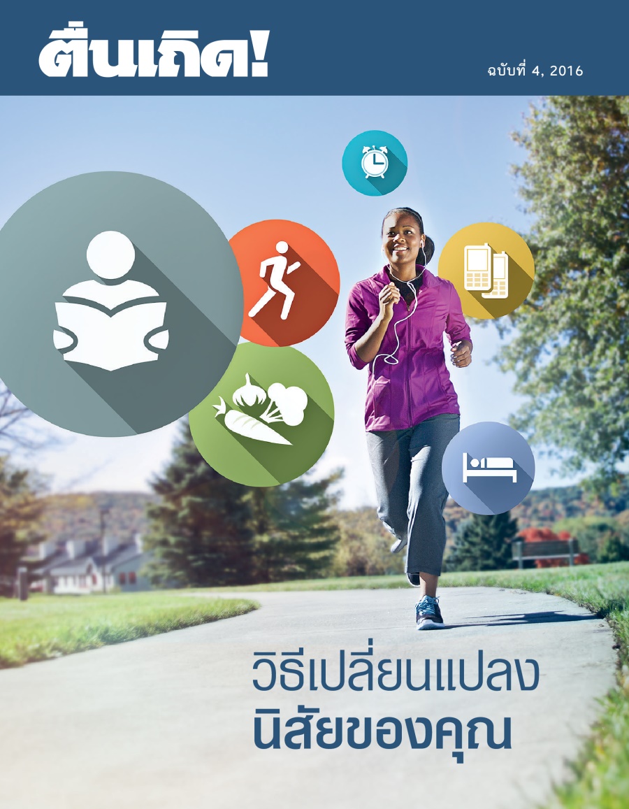วารสาร​ตื่นเถิด! ฉบับ​ที่ 4, 2016 | วิธี​เปลี่ยน​แปลง​นิสัย​ของ​คุณ