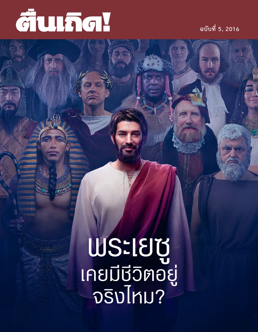 วารสาร​ตื่นเถิด! ฉบับ​ที่ 5, 2016 | พระ​เยซู​เคย​มี​ชีวิต​อยู่​จริง​ไหม?