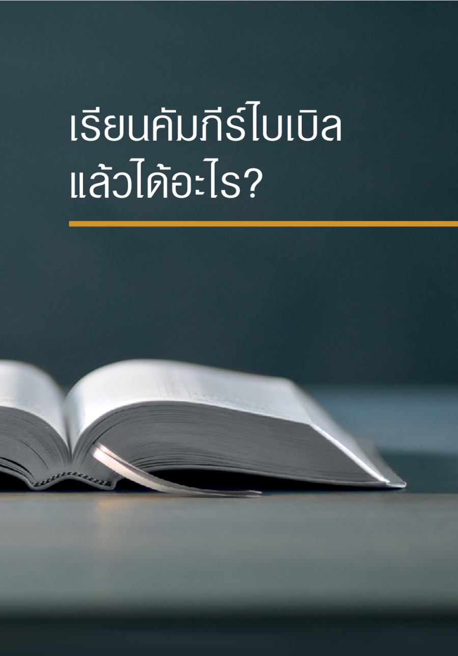 เรียน​คัมภีร์​ไบเบิล​แล้ว​ได้​อะไร?
