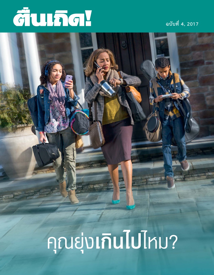 ตื่นเถิด! ฉบับ​ที่ 4, 2017 | คุณ​ยุ่ง​เกิน​ไป​ไหม?