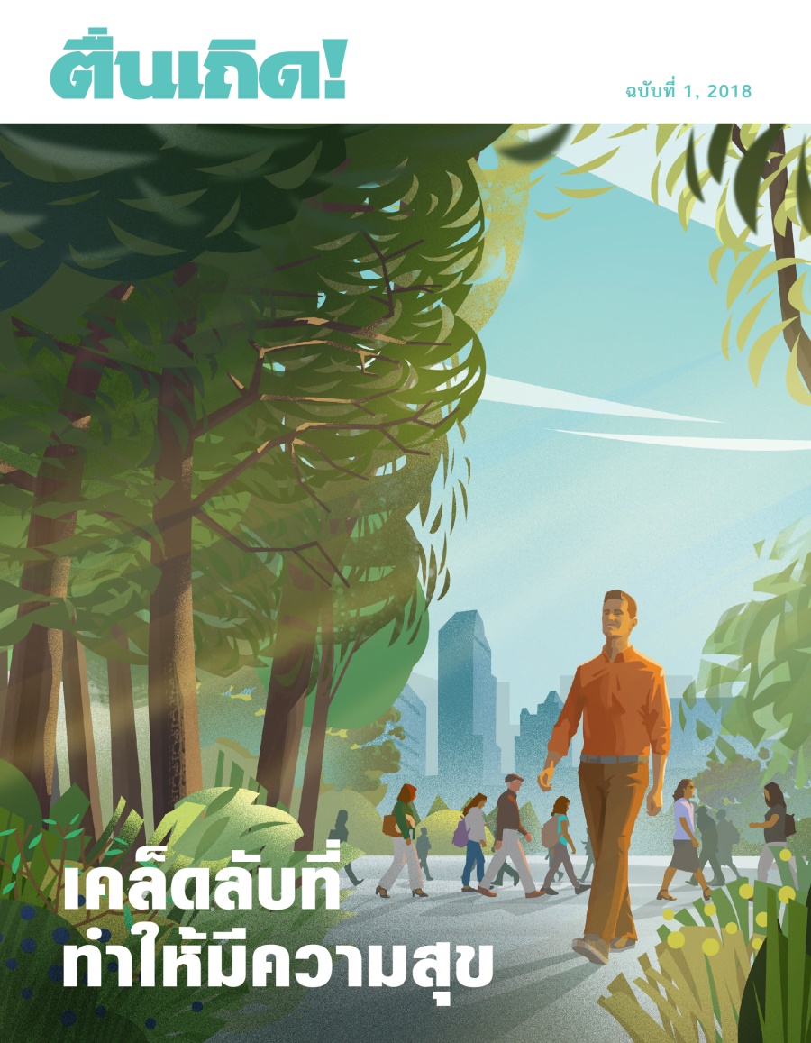 ตื่นเถิด! ฉบับ​ที่ 1, 2018 | เคล็ดลับ​ที่​ทำ​ให้​มี​ความ​สุข