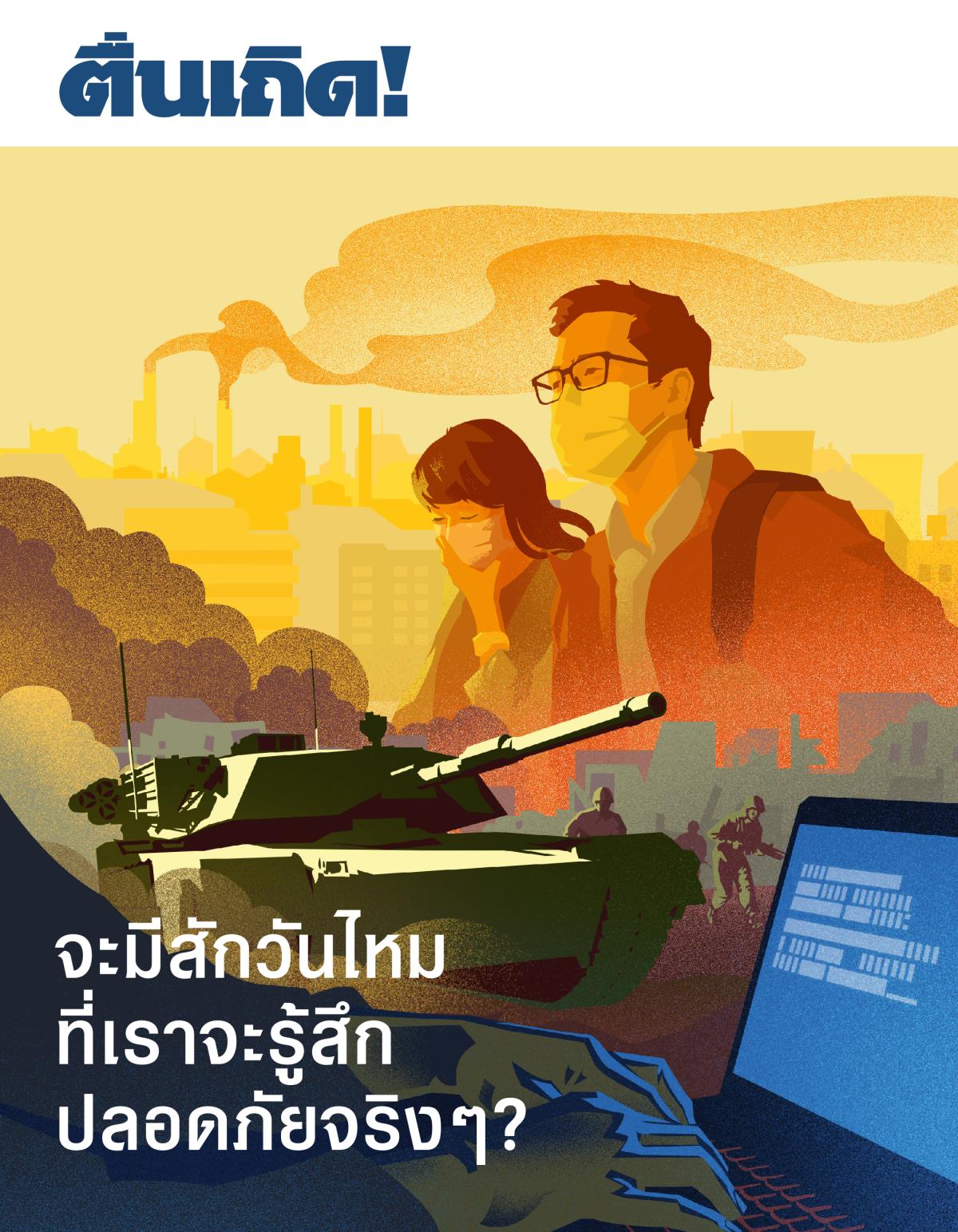 ตื่นเถิด! ฉบับ​ที่ 1, 2019 | จะ​มี​สัก​วัน​ไหม​ที่​เรา​จะ​รู้สึก​ปลอด​ภัย​จริง ๆ?