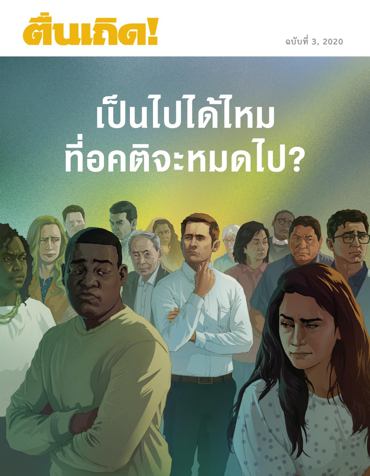 ตื่นเถิด! ฉบับ​ที่ 3, 2020 | เป็น​ไป​ได้​ไหม​ที่​อคติ​จะ​หมด​ไป?