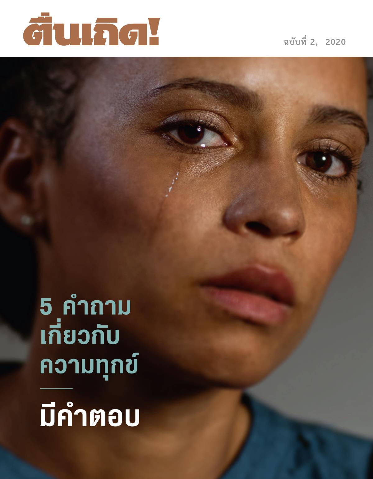 ตื่นเถิด! ฉบับ​ที่ 2, 2020 | 5 คำ​ถาม​เกี่ยว​กับ​ความ​ทุกข์​มี​คำ​ตอบ