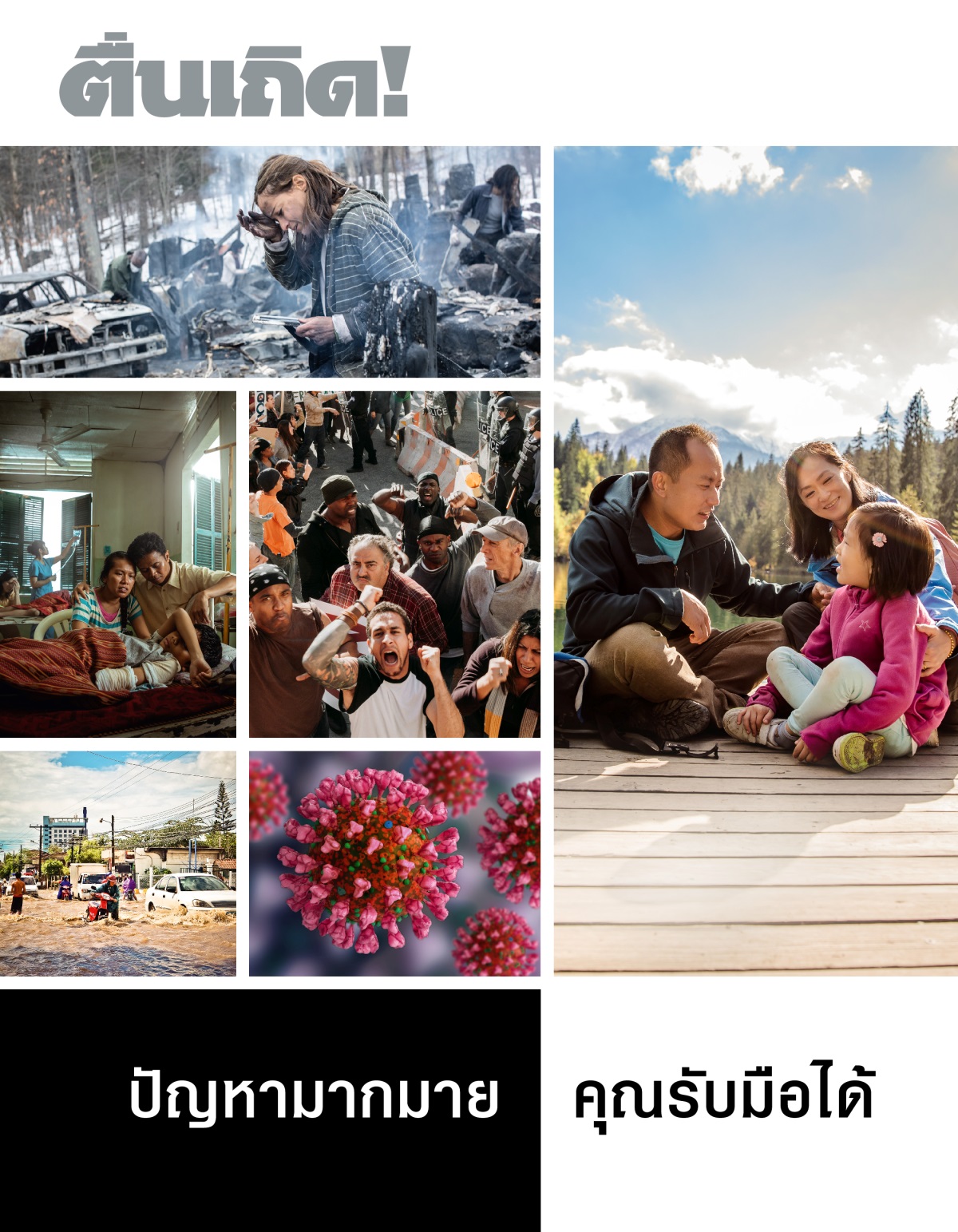 วารสาร​ตื่นเถิด! ฉบับ​ที่ 1, 2022 | ปัญหา​มาก​มาย—คุณ​รับมือ​ได้