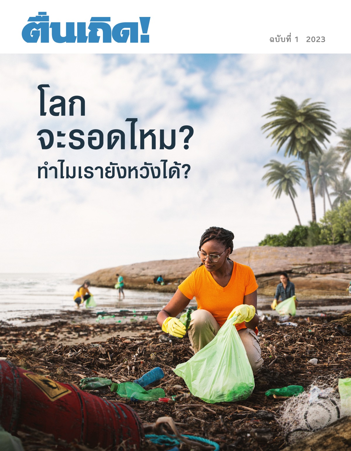 กลุ่ม​คน​กำลัง​เก็บ​ขยะ​ริม​ชาย​หาด