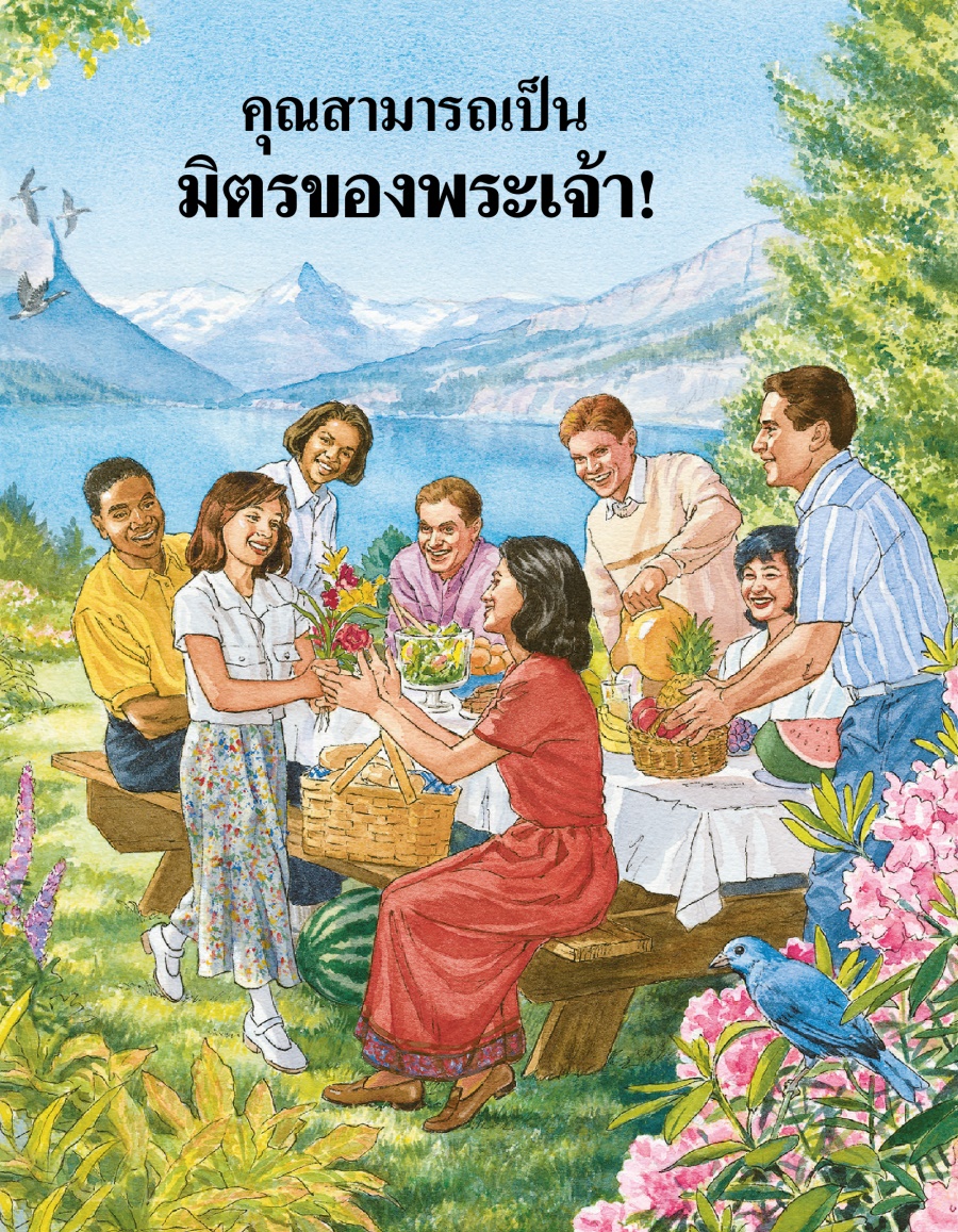 คุณ​สามารถ​เป็น​มิตร​ของ​พระเจ้า!