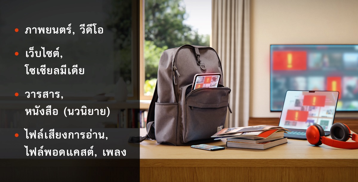 แท็บเล็ต​ที่​อยู่​ใน​กระเป๋า โทรศัพท์​มือ​ถือ หนังสือ​และ​แม็กกาซีน คอมพิวเตอร์​กับ​หู​ฟัง และ​ทีวี รายการ​ของ​สื่อ​ต่าง​ ๆ ​ที่​อาจ​มี​สื่อ​ลามก 1. หนัง วีดีโอ 2. เว็บไซต์ โซเชียล​มีเดีย 3. แม็กกาซีน หนังสือ (นิยาย) 4. หนังสือ​เสียง พอดแคสต์ เพลง