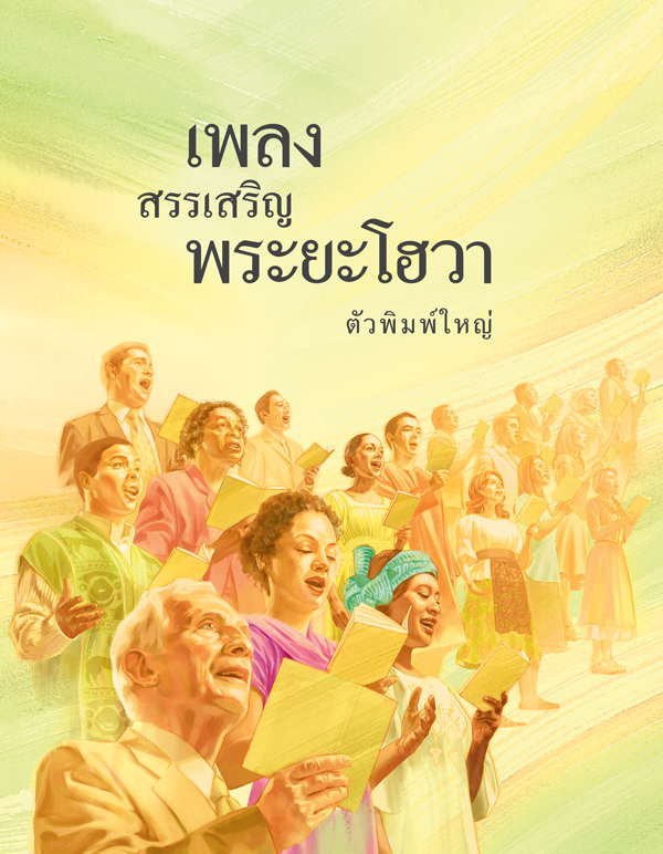 หน้าปกหนังสือเพลงสรรเสริญพระยะโฮวา