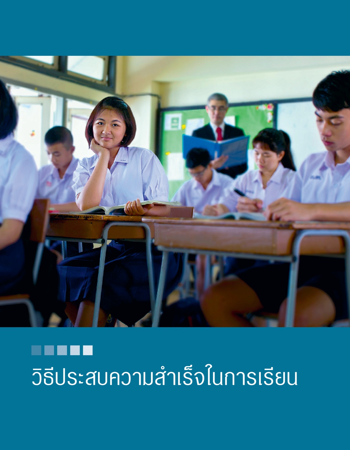 ปก​ของ​จุลสาร​วิธี​ประสบ​ความ​สำเร็จ​ใน​การ​เรียน