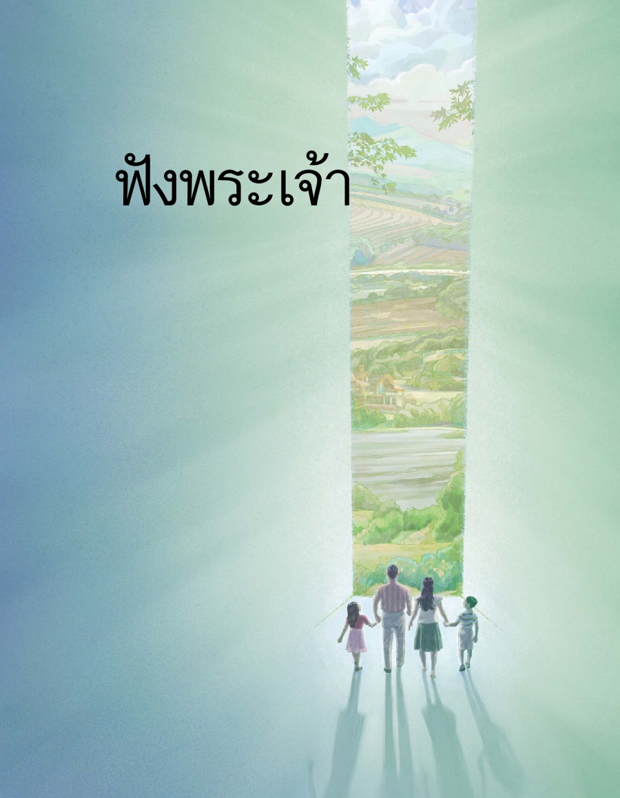 หน้า​ปก​ของ​หนังสือ​ฟัง​พระเจ้า