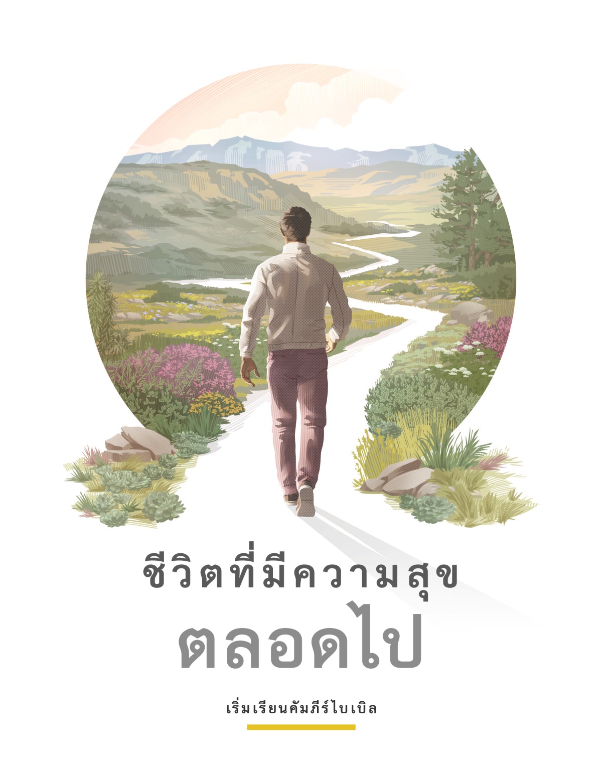 ชีวิต​ที่​มี​ความ​สุข​ตลอด​ไป—เริ่ม​เรียน​คัมภีร์​ไบเบิล ผู้​ชาย​คน​หนึ่ง​เดิน​ไป​ตาม​ทาง​คดเคี้ยว​ที่​มี​เนิน​เขา​และ​ภูเขา มี​ต้น​ไม้​และ​ดอกไม้​ที่​สวย​งาม​อยู่​ข้าง​ทาง