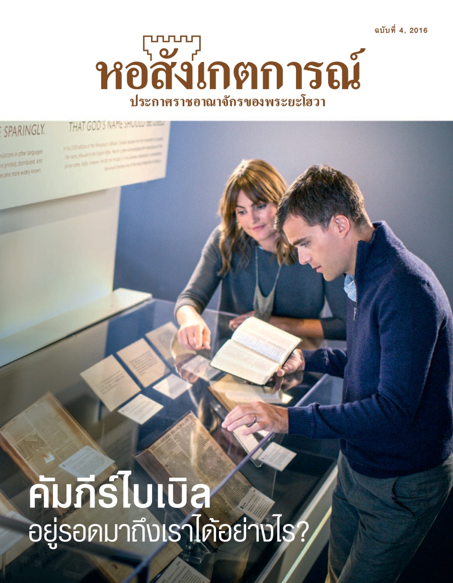 หอสังเกตการณ์ ฉบับ​ที่ 4 | คัมภีร์​ไบเบิล—อยู่​รอด​มา​ถึง​เรา​ได้​อย่าง​ไร?