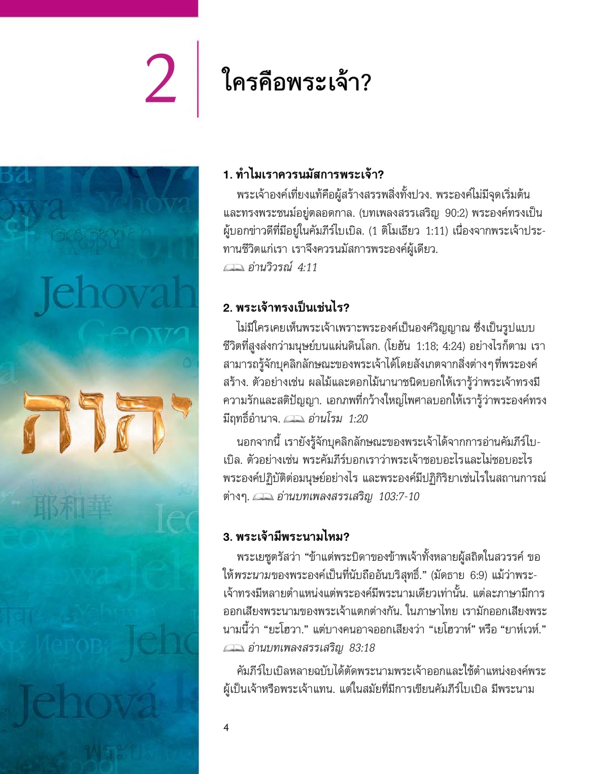 ตอน 2 ใน​จุลสาร​ข่าว​ดี​จาก​พระเจ้า!