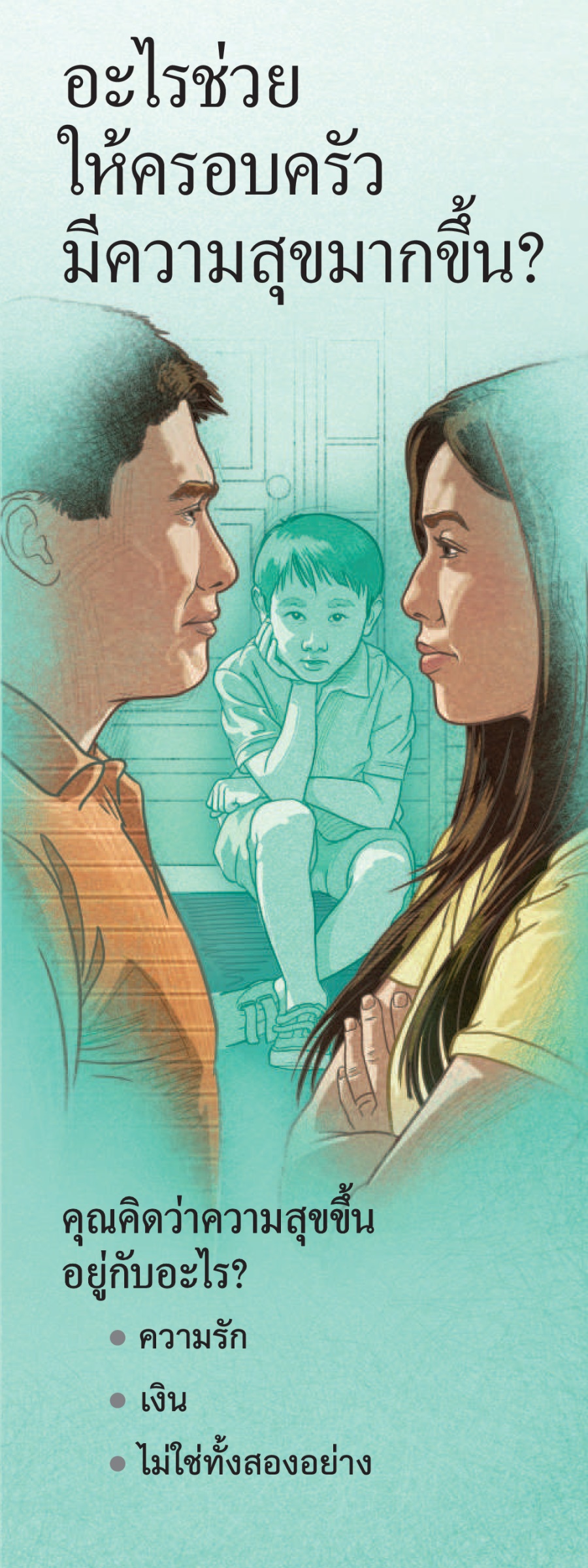 ทำ​อย่าง​ไร​ให้​ครอบครัว​มี​ความ​สุข?