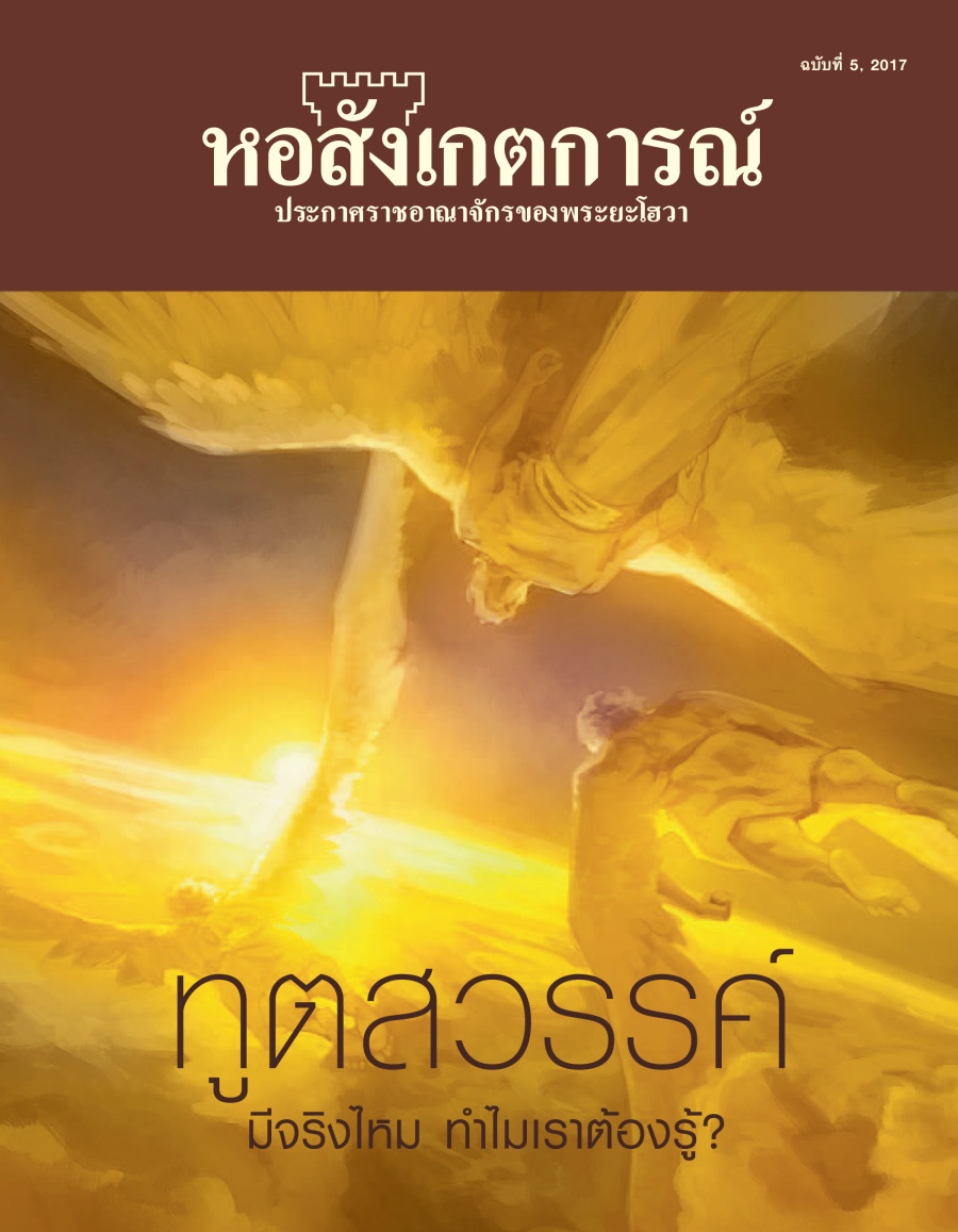 หอสังเกตการณ์ ฉบับ​ที่ 5 2017 | ทูตสวรรค์​มี​จริง​ไหม ทำไม​เรา​ต้อง​รู้?