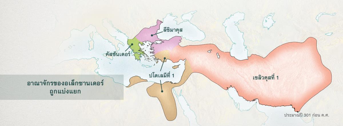 อาณาจักร​กรีซ​ถูก​แบ่ง​แยก​โดย​แม่ทัพ 4 คน​ของ​อเล็กซานเดอร์